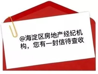 關于規范海淀區房地產經紀行為的提醒與倡議