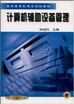 《計(jì)算機(jī)輔助設(shè)備管理》書評(píng)與摘要解析